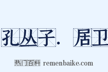 孔丛子．居卫是什么意思的图片